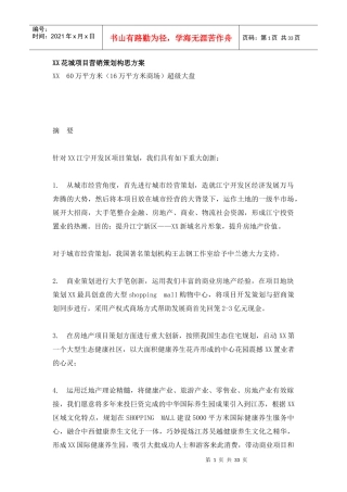 XX花城项目营销策划构思方案