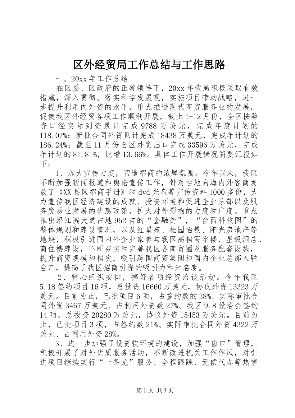 区外经贸局工作总结与工作思路_第1页