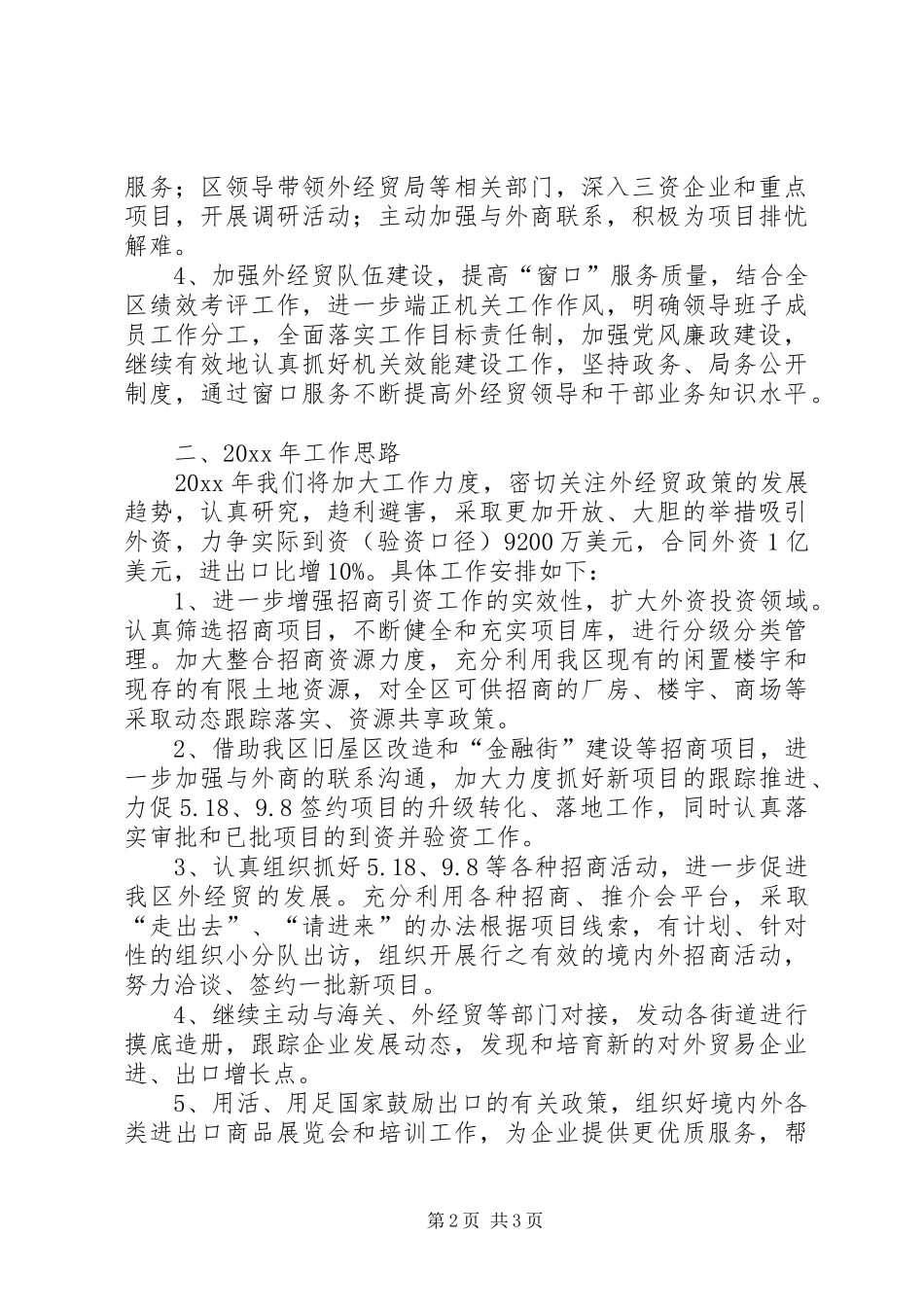 区外经贸局工作总结与工作思路_第2页