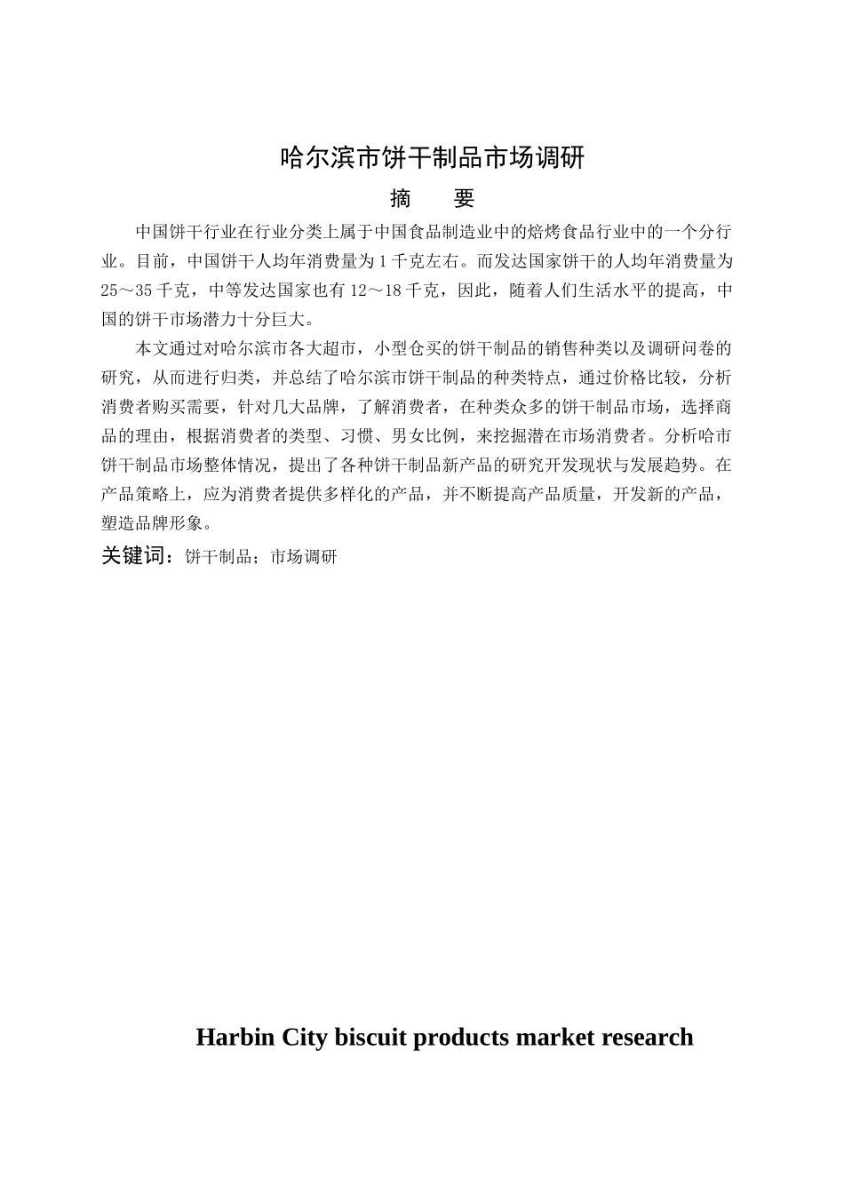 哈尔滨市饼干制品市场调研_第2页