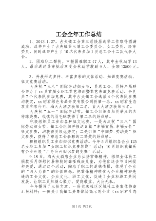 工会全年工作总结