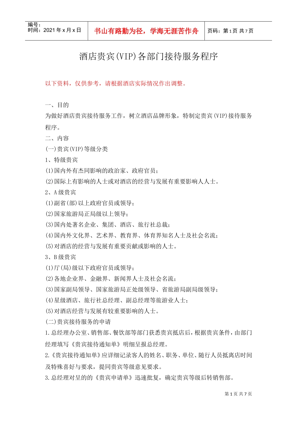 018酒店贵宾(VIP)各部门接待服务程序(DOC8页)_第1页