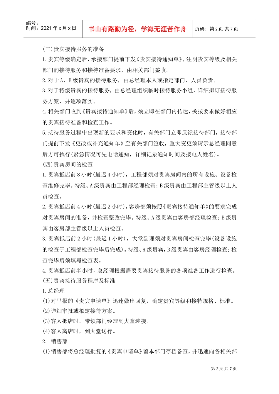 018酒店贵宾(VIP)各部门接待服务程序(DOC8页)_第2页