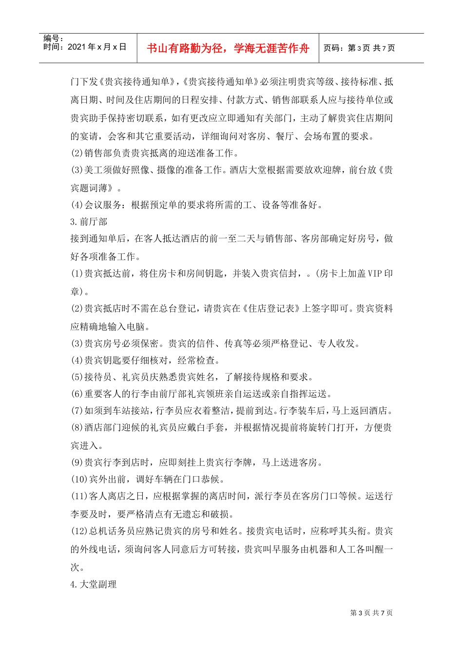 018酒店贵宾(VIP)各部门接待服务程序(DOC8页)_第3页