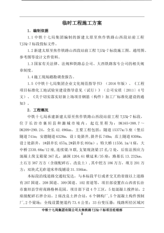 临时工程施工方案（DOC88页）