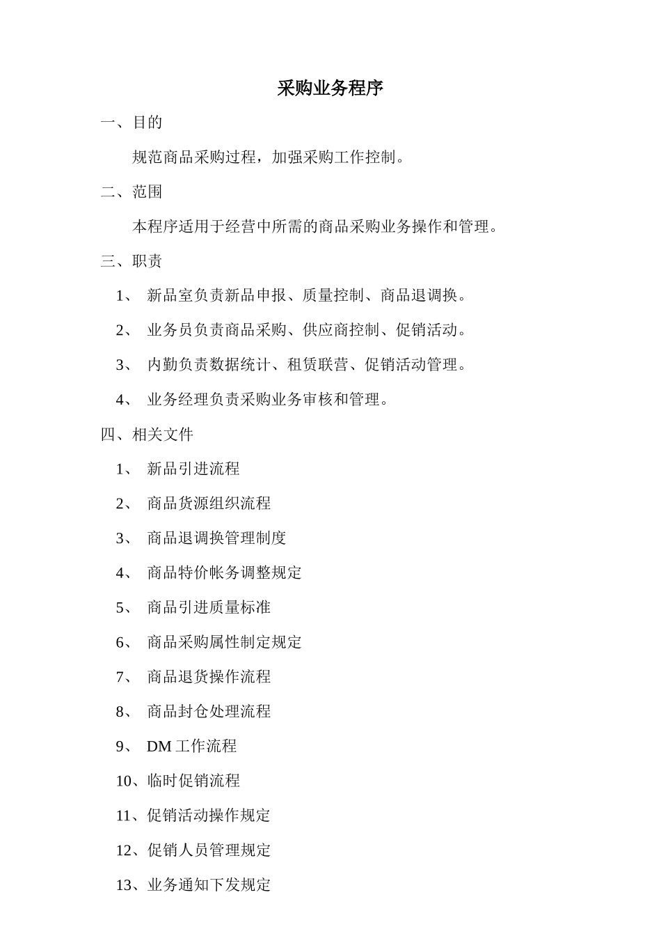 (21)连锁超市采购业务的程序_第2页