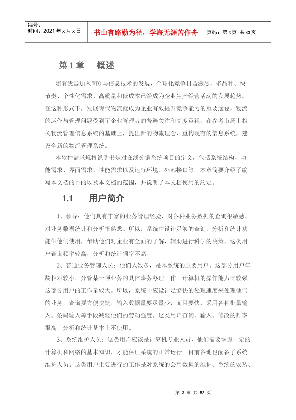 在线分销系统软件需求说明书_第3页