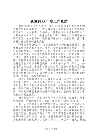 康复科XX年度工作总结