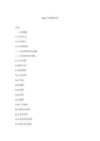 小店销售管理方案研讨