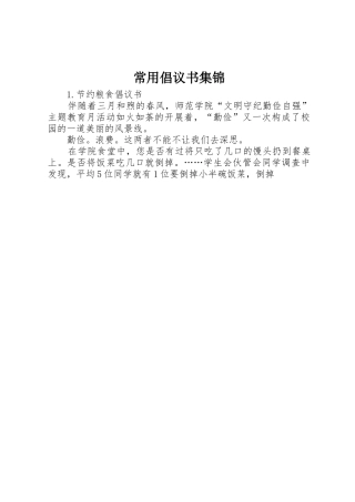 常用倡议书范文集锦