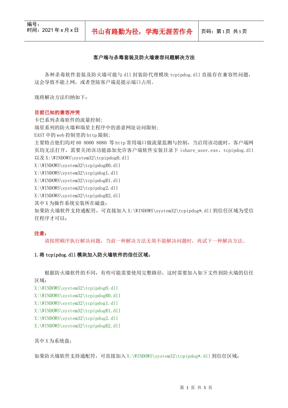 客户端与杀毒套装及防火墙兼容问题解决方法_第1页
