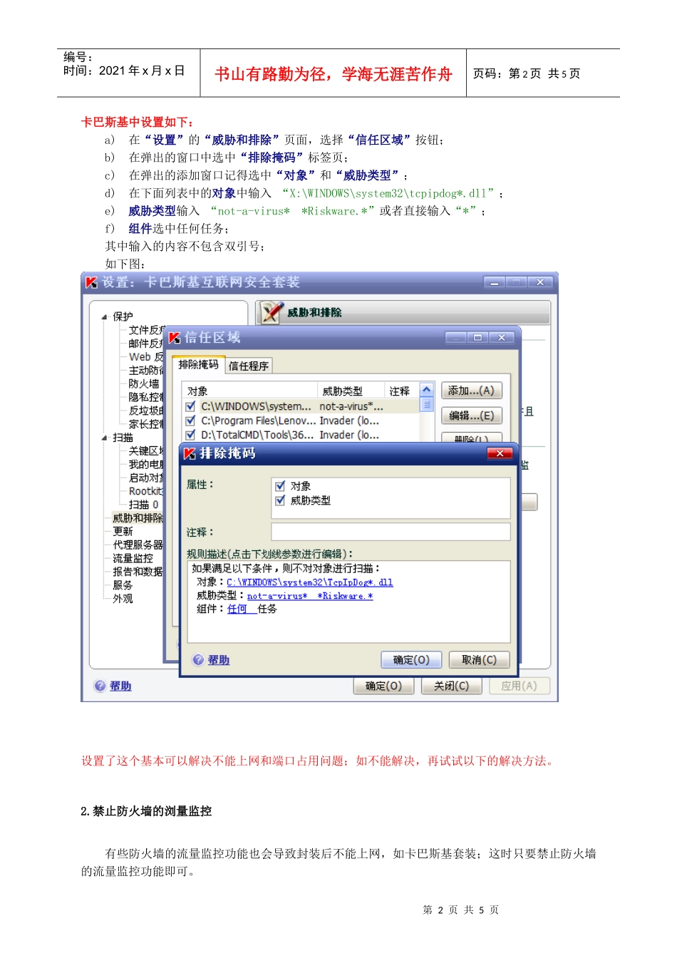 客户端与杀毒套装及防火墙兼容问题解决方法_第2页