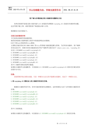 客户端与杀毒套装及防火墙兼容问题解决方法