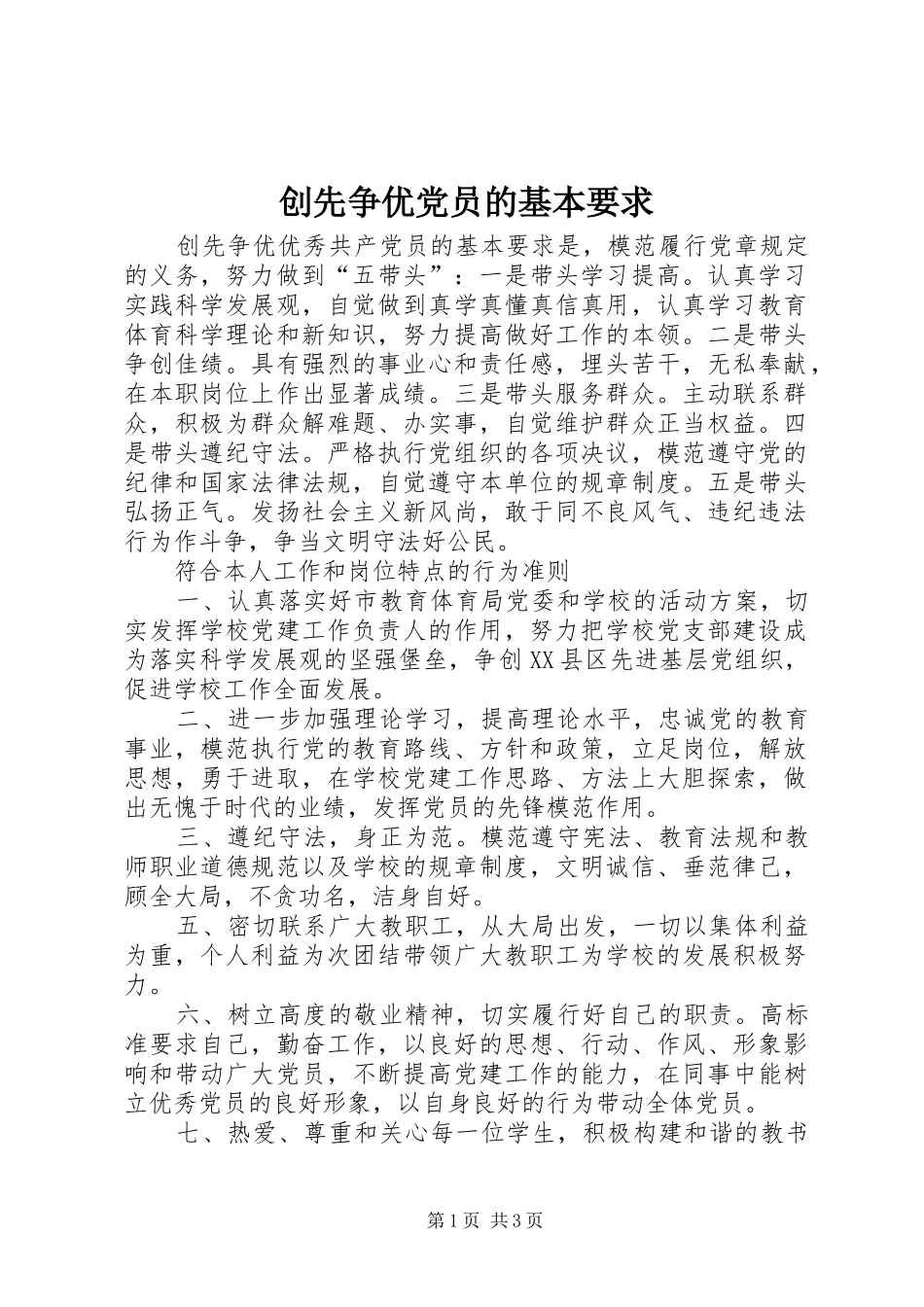 创先争优党员的基本要求_第1页