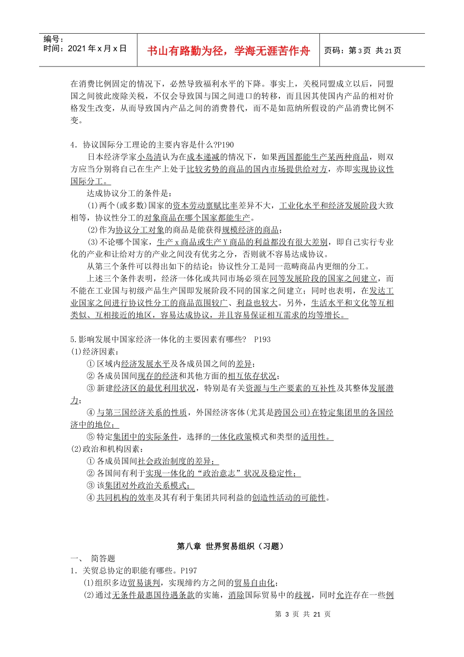 国际贸易理论与实务之地区经济一体化习题_第3页