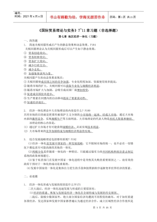 国际贸易理论与实务之地区经济一体化习题