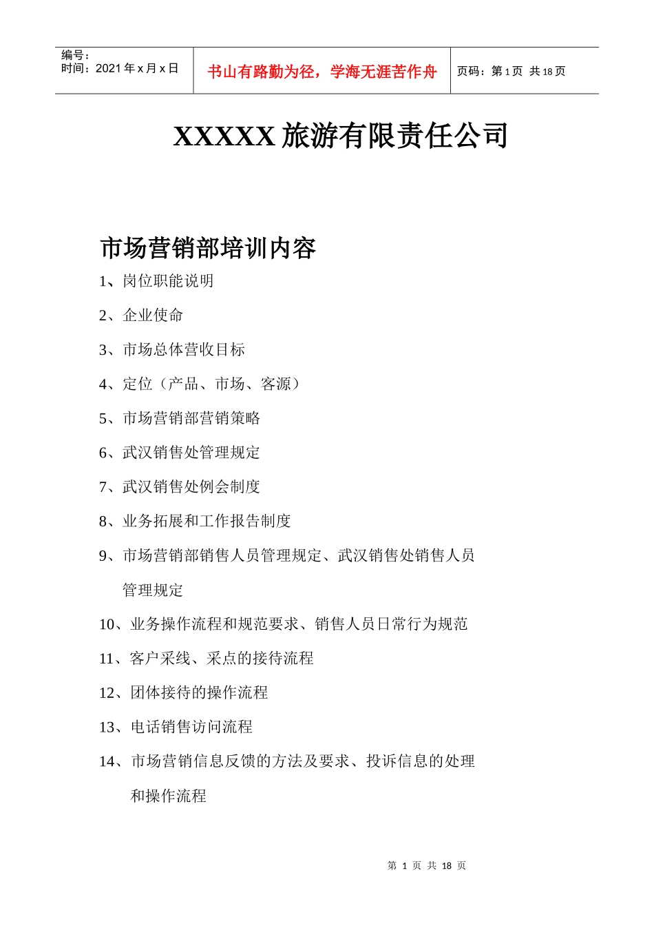 XXXXX旅游有限责任公司开业前市场营销部培训_第1页
