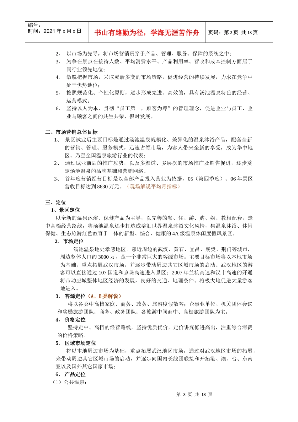 XXXXX旅游有限责任公司开业前市场营销部培训_第3页