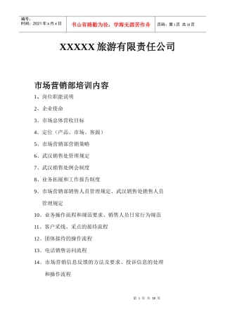 XXXXX旅游有限责任公司开业前市场营销部培训