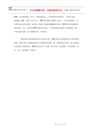 企业绩效管理BPM的挑战
