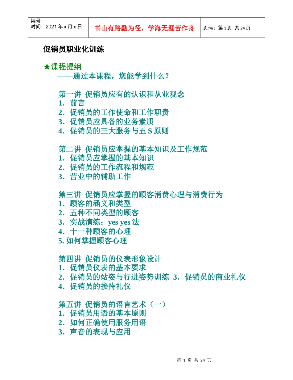 促销员销售服务技巧_第1页