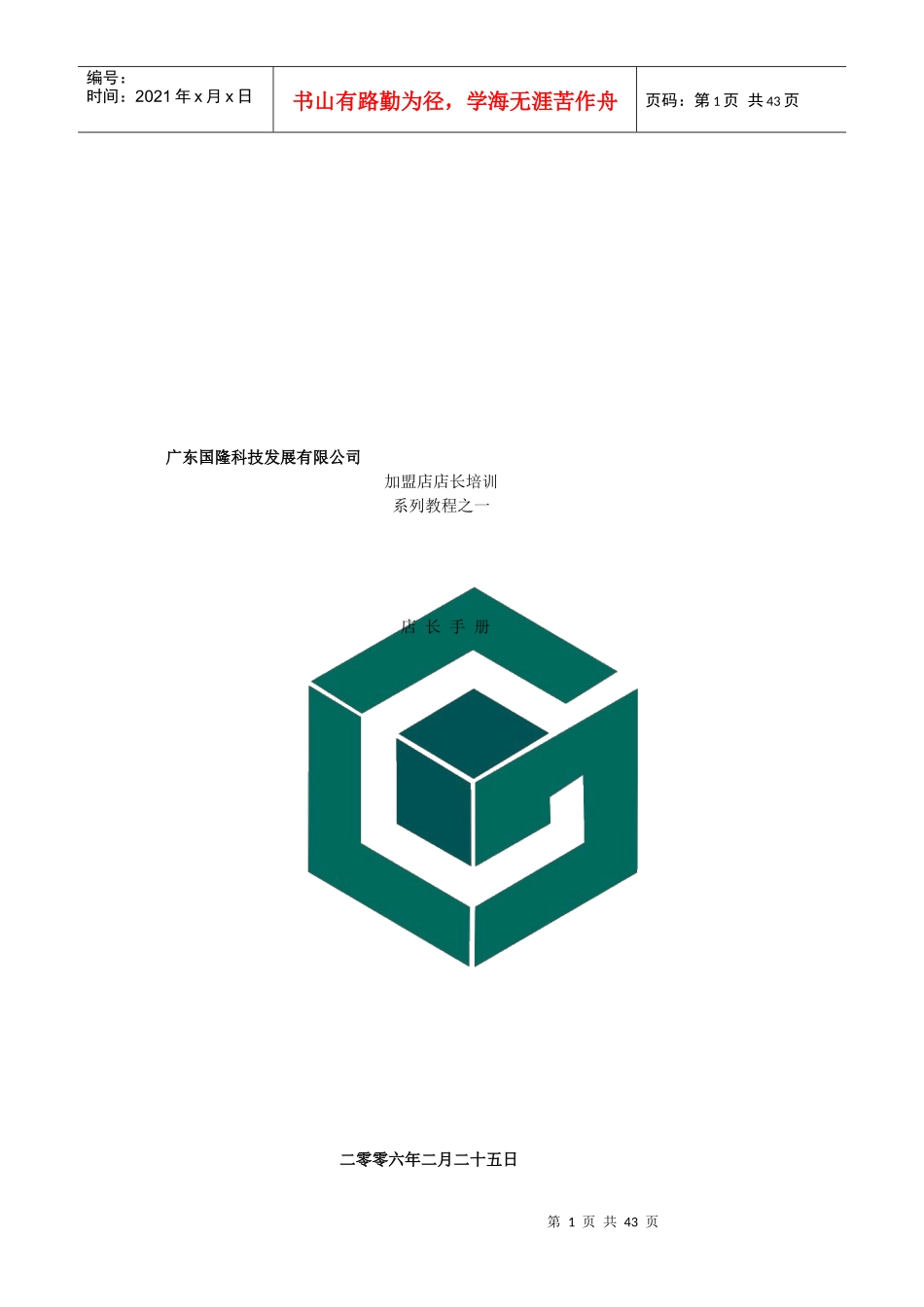 加盟店店长培训系列教程之一_第1页