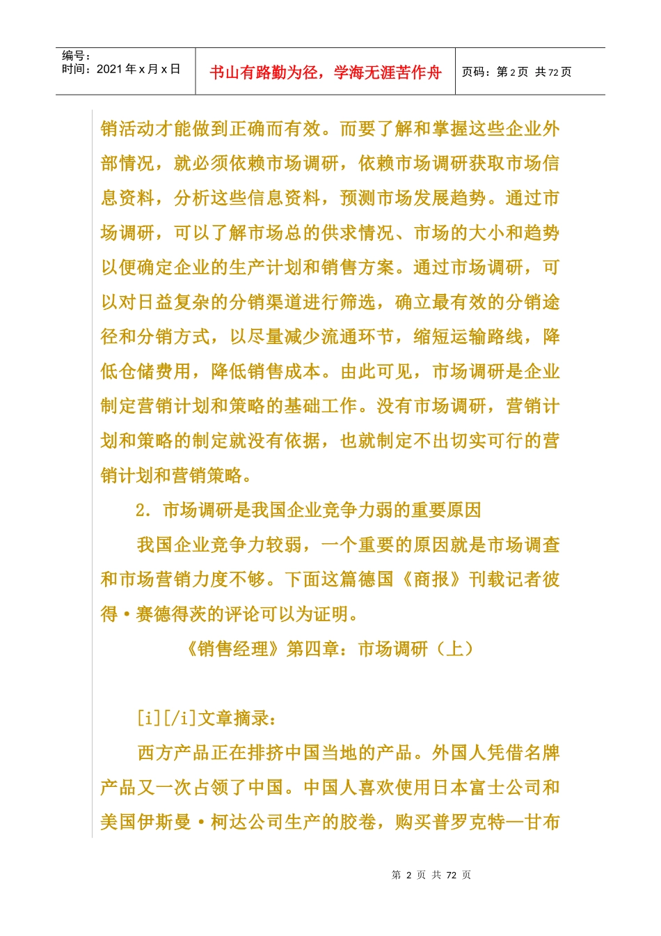 《销售经理》第四章市场调研_第2页