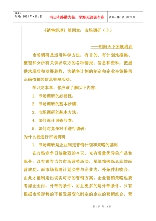 《销售经理》第四章市场调研