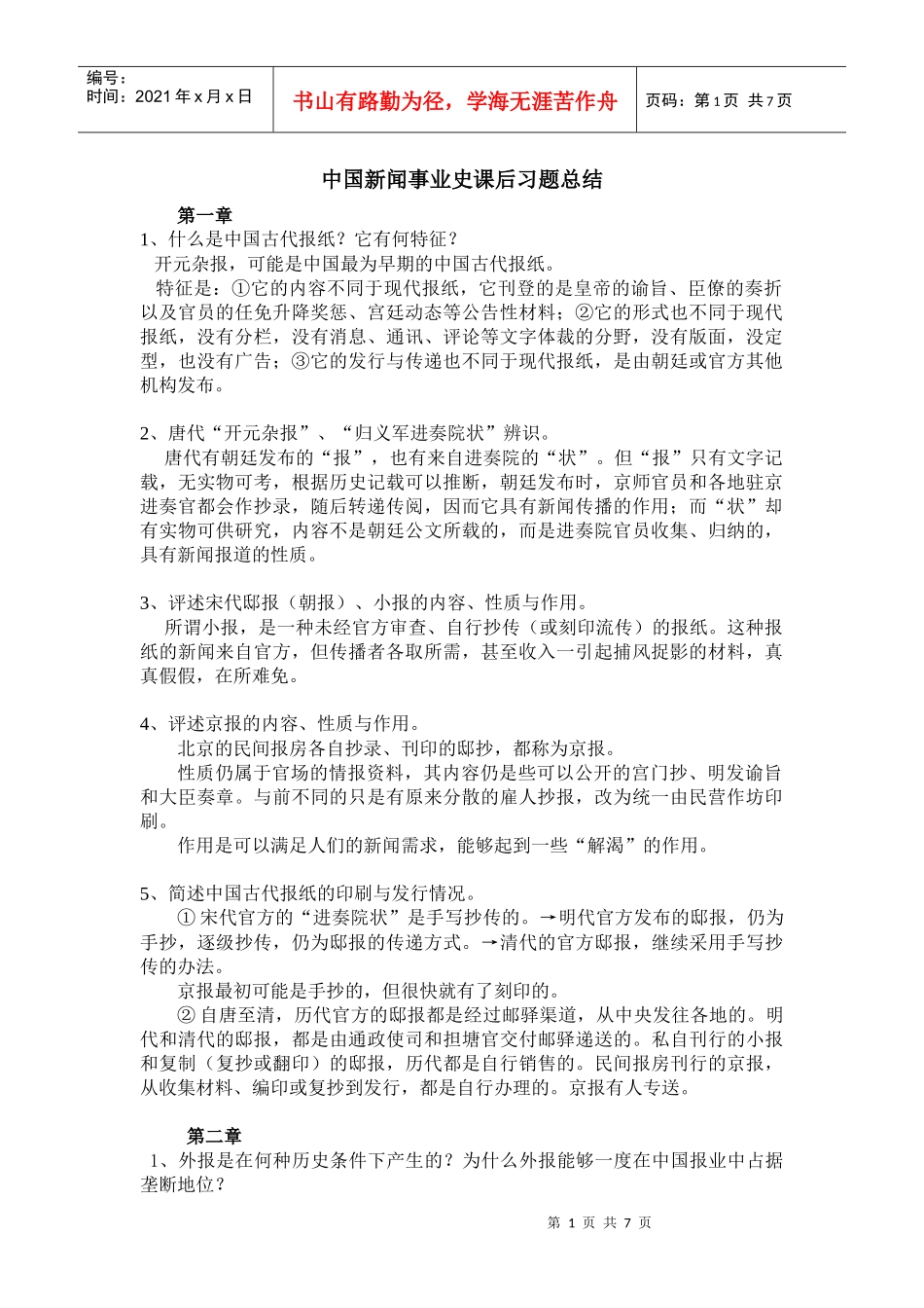 《中国新闻事业史》课后习题总结_第1页