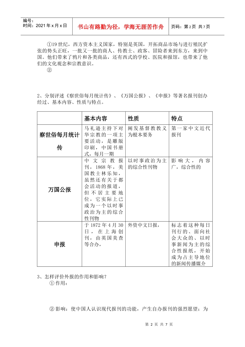《中国新闻事业史》课后习题总结_第2页