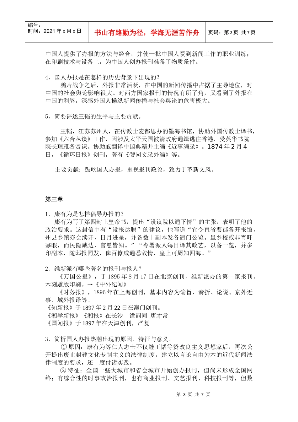 《中国新闻事业史》课后习题总结_第3页