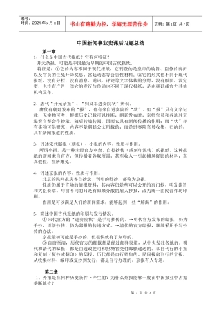 《中国新闻事业史》课后习题总结