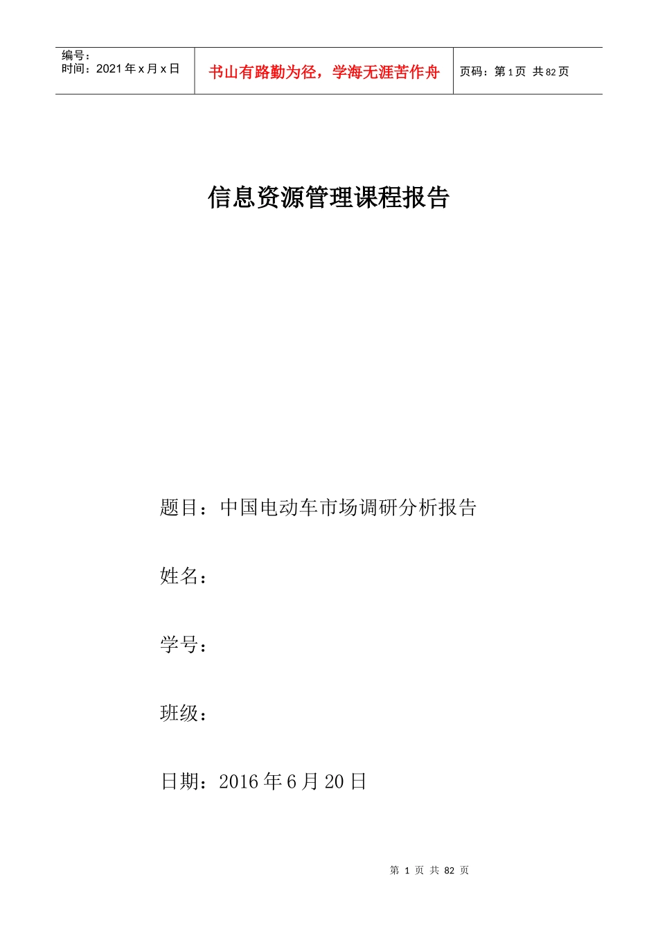 中国电动车市场调研分析报告_第1页