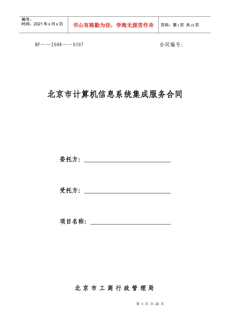 北京市计算机信息系统集成服务合同_第1页