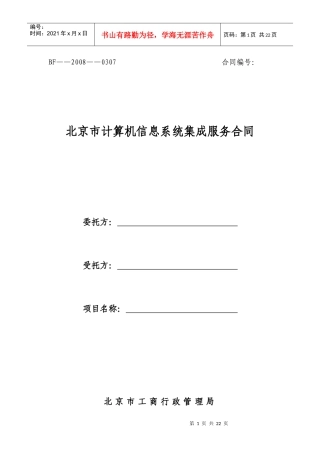 北京市计算机信息系统集成服务合同