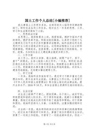 国土工作个人总结[小编推荐]