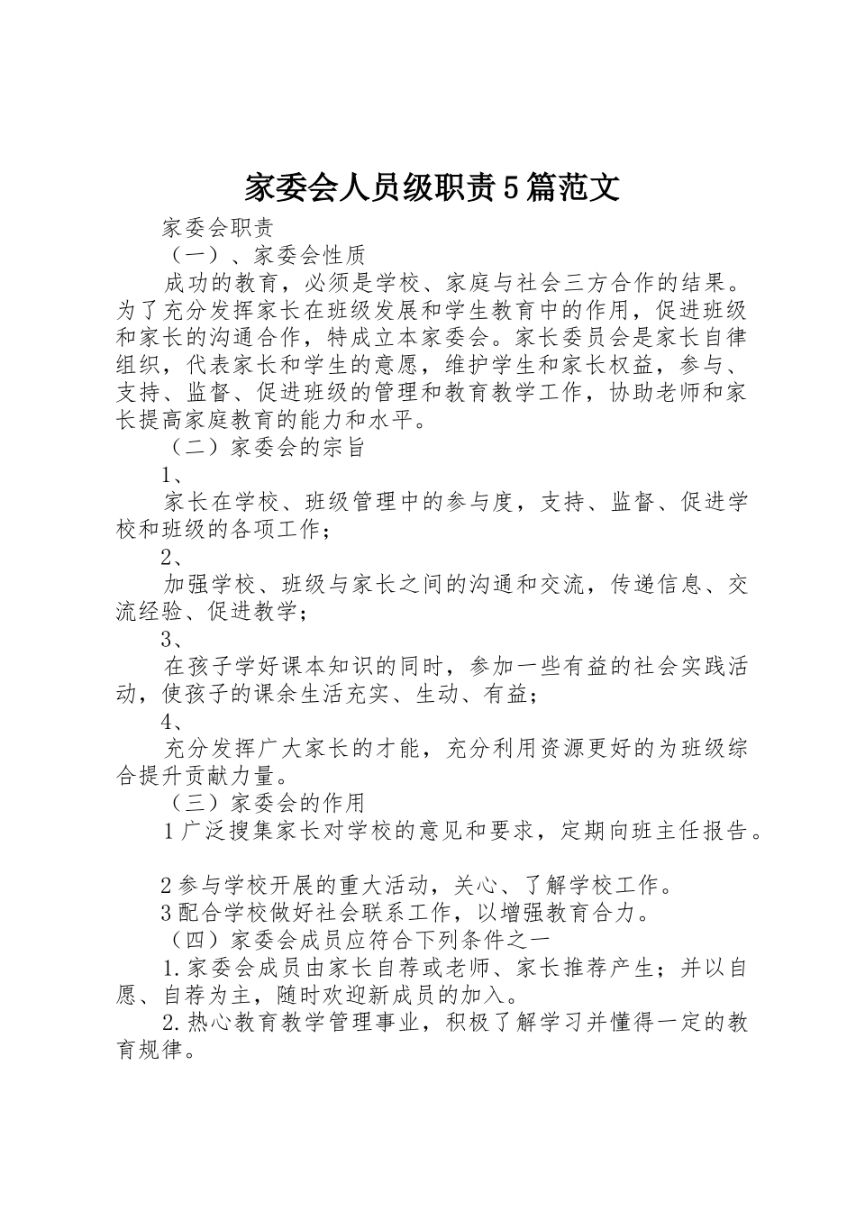 家委会人员级职责要求5篇范文 _第1页