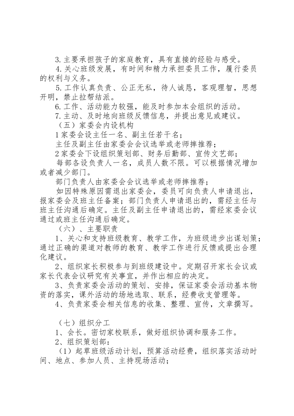 家委会人员级职责要求5篇范文 _第2页