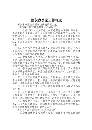 医保办公室工作规章制度 