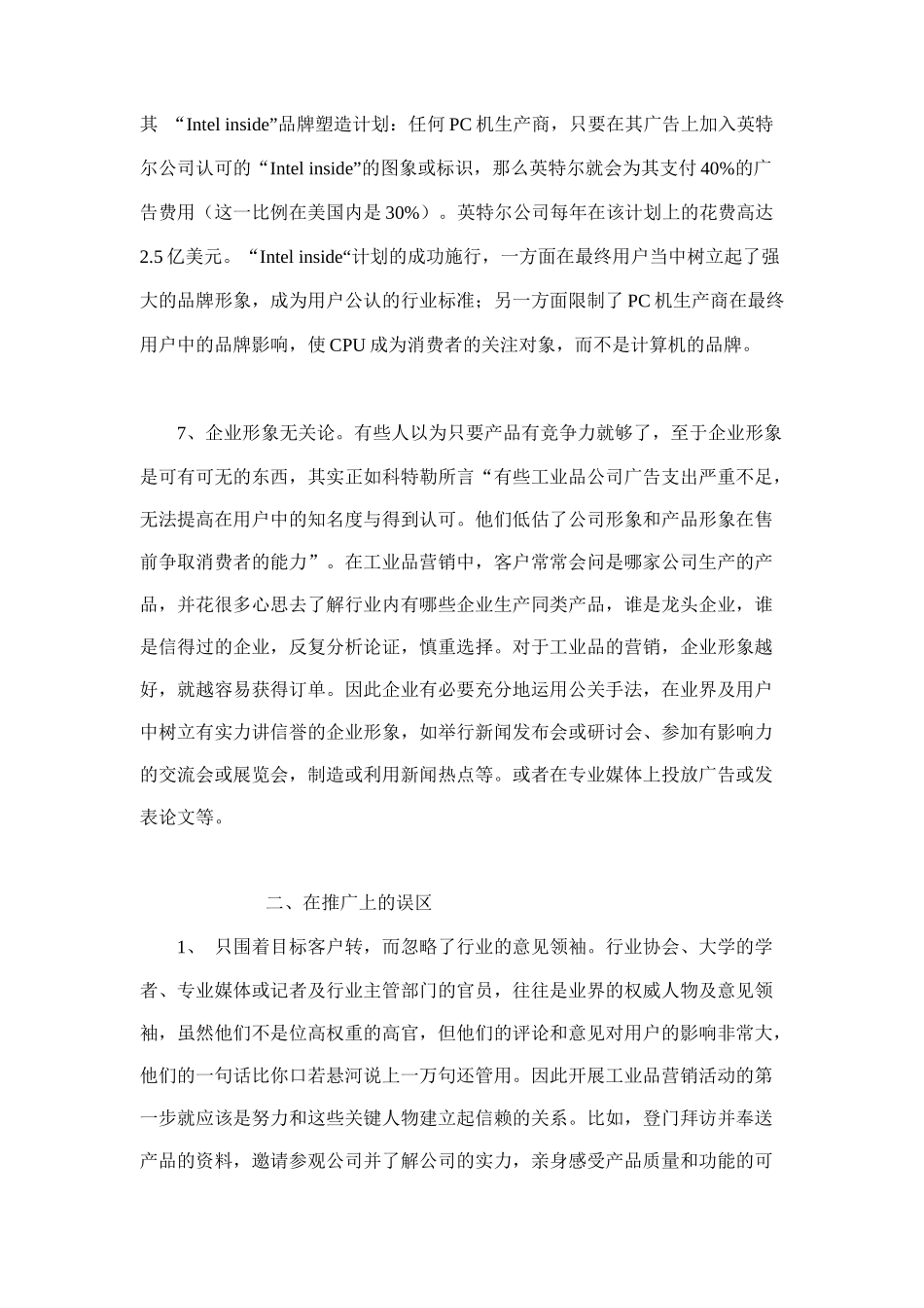 工业品营销误区分析_第3页