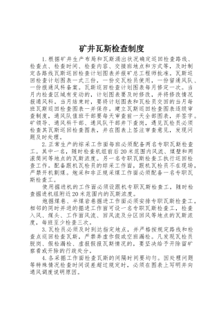 矿井瓦斯检查规章制度 