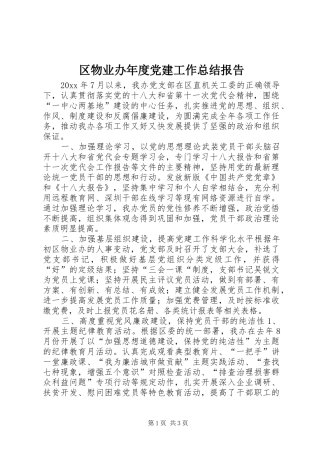 区物业办年度党建工作总结报告