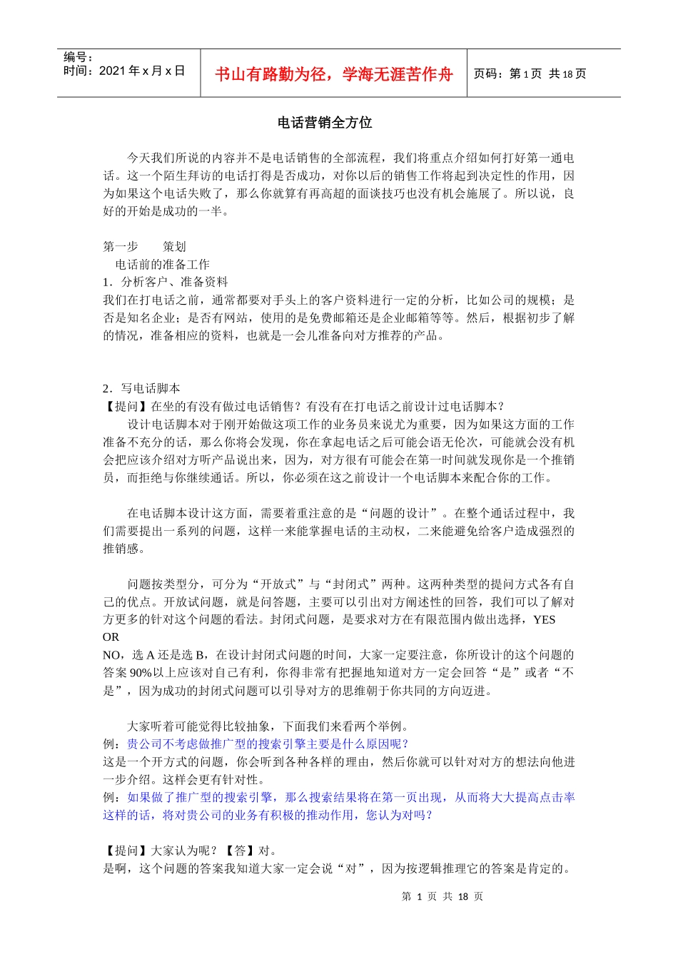 全方位电话营销技巧_第1页