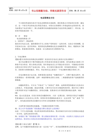 全方位电话营销技巧