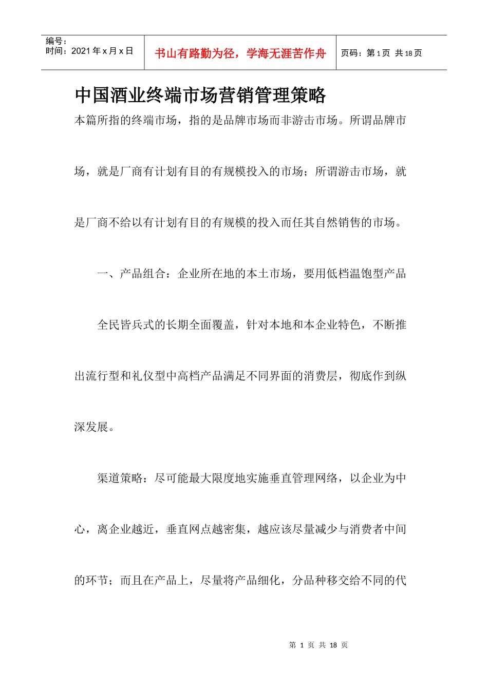 中国酒业终端市场营销管理策略_第1页