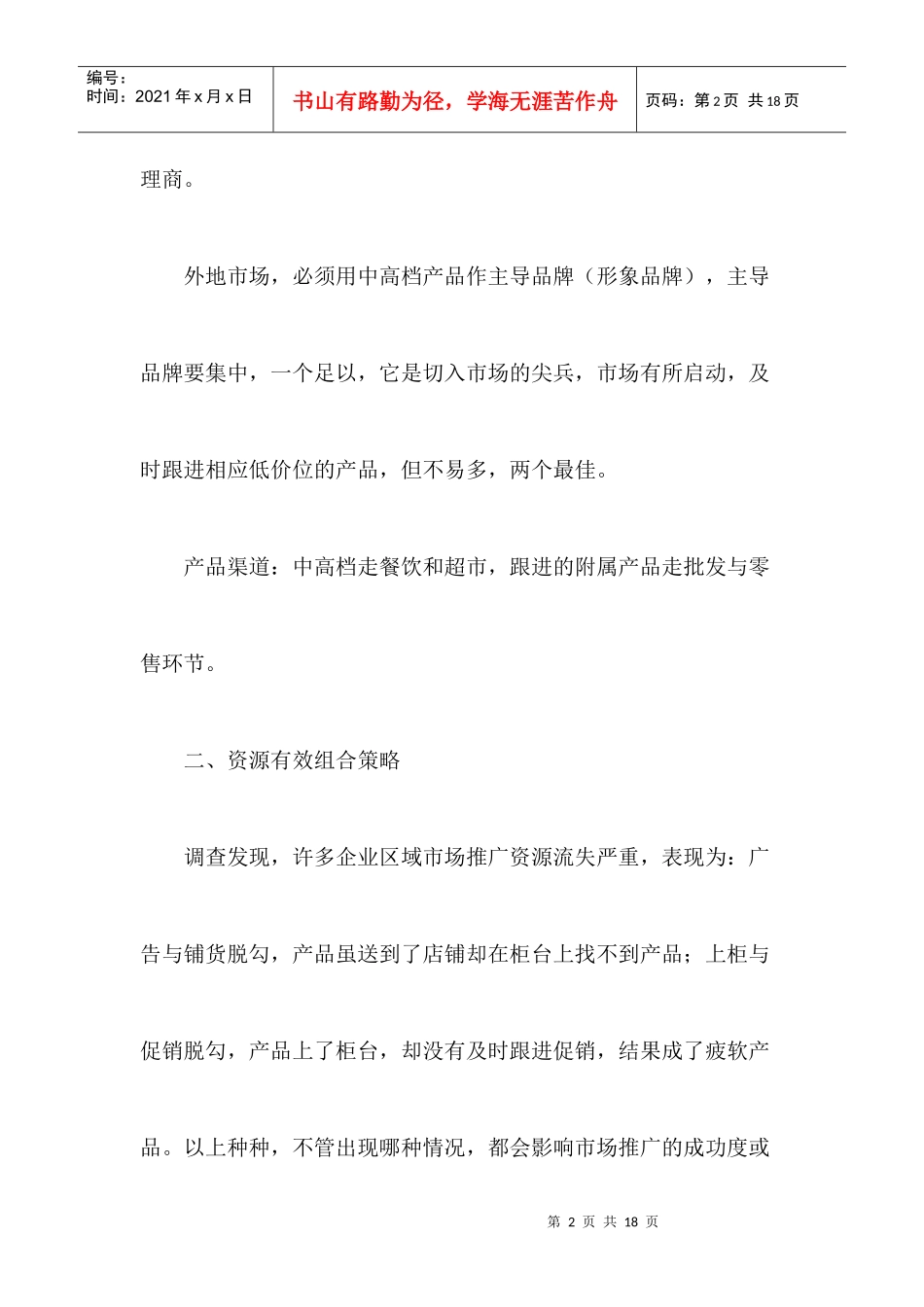 中国酒业终端市场营销管理策略_第2页