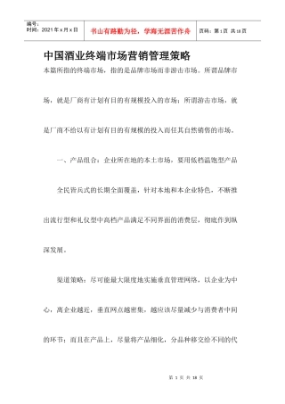中国酒业终端市场营销管理策略