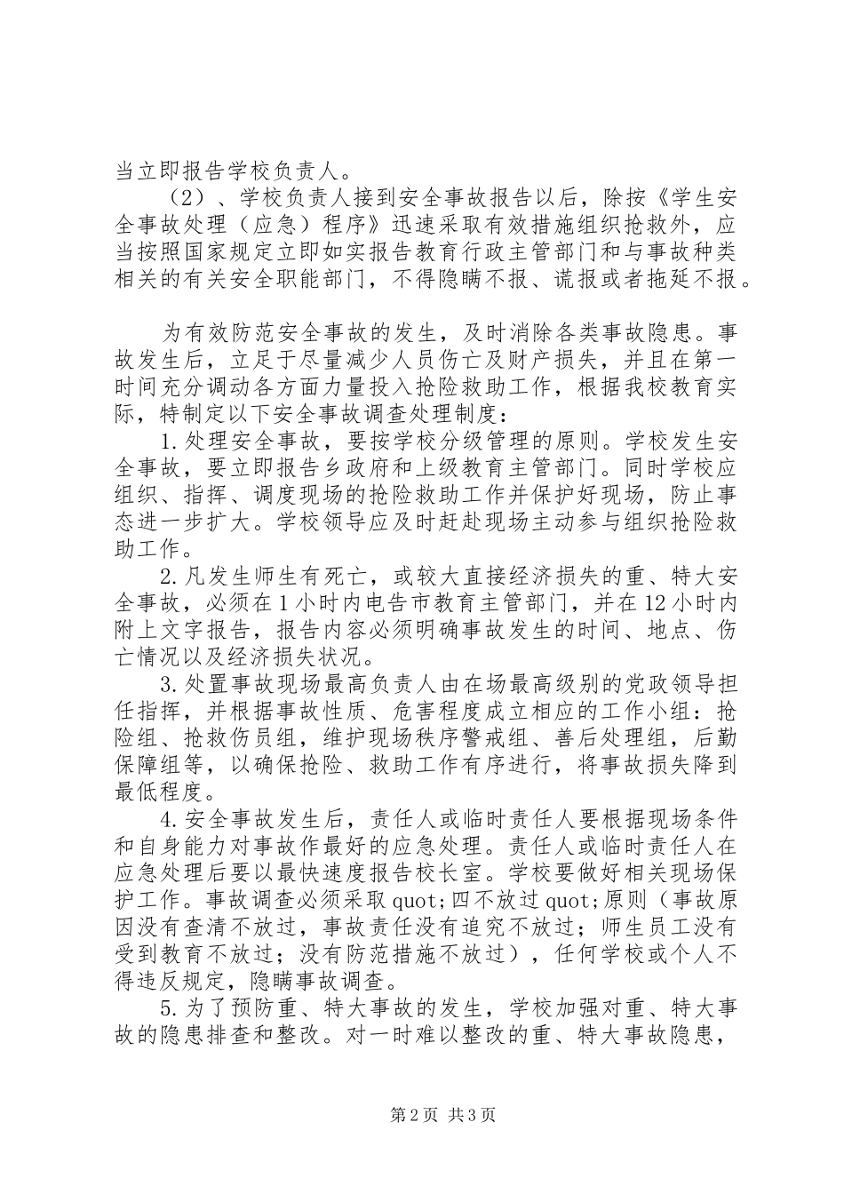 学校安全事故报告和调查处理规章制度_第2页