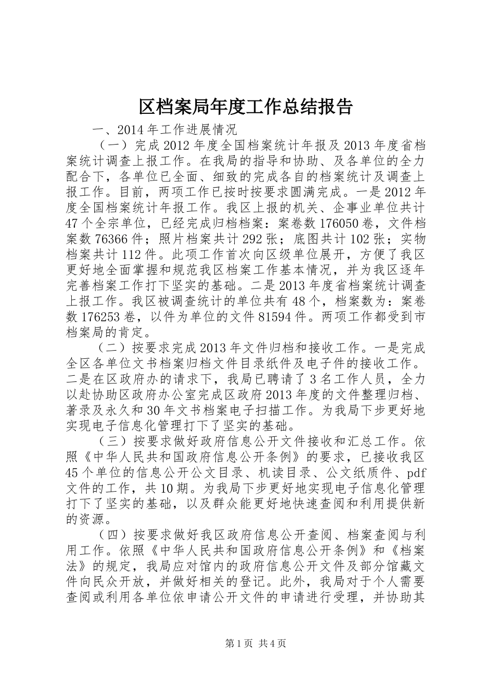 区档案局年度工作总结报告_第1页