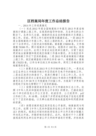 区档案局年度工作总结报告
